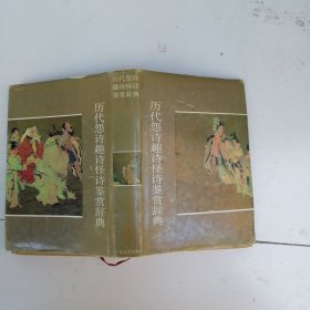 历代怨诗趣诗怪诗鉴赏辞典
