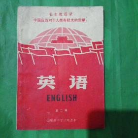 山东省中学试用课本      英语     第二册