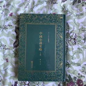 中国小说史略(套装上下册)(精)/清末民初文献丛刊