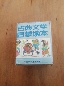 古典文学启蒙读本；一盒全九册