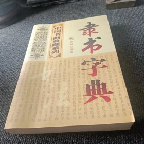 中国书画典藏系列 隶书字典