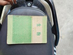 80年代高中生物课本全一册