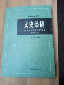 文史丛稿：上古思想、民俗与古文字学史