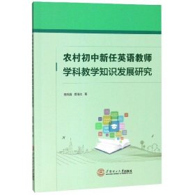 农村初中新任英语教师学科教学知识发展研究