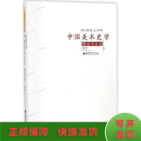 20世纪上半叶中国美术史学理论与方法