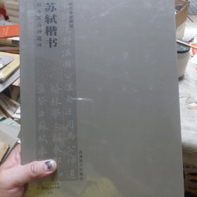全新带塑封《中华传世碑帖：苏轼楷书 司马温公神道碑（高清原大珍藏版）》一册