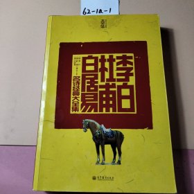 李白 杜甫 白居易名诗经典大全集