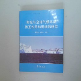 南极与全球气候环境相互作用和影响的研究