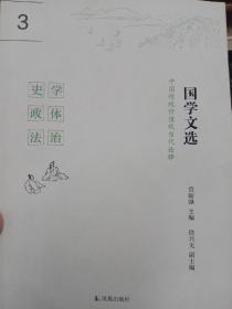 国学文选.中国传统价值观当代诠释（3）：史学 政体 法治