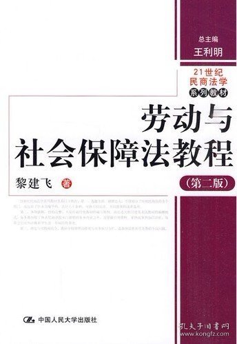 劳动与社会保障法教程（第2版）/21世纪民商法学系列教材