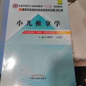 全国中医药行业高等教育“十二五”规划教材·全国高等中医药院校规划教材（第9版）：小儿推拿学