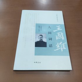 人间词话