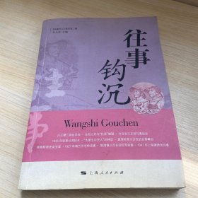 往事钩沉（《检察风云》集萃·第二辑）