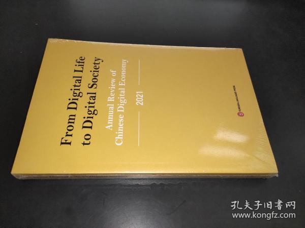 从数字生活到数字社会——中国数字经济年度观察2021（英）