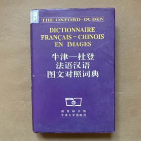 牛津杜登法语汉语图文对照词典