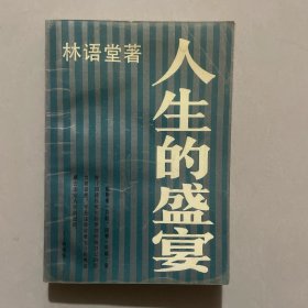 人生的盛宴——林语堂著