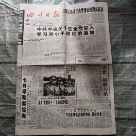 四川日报1998年7月1日8版全 庆祝香港回归一周年
