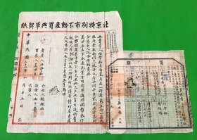 老北京资料 民国32年 廼兹府 丰盛胡同 11号  买典草契  和买契 一式两份 后贴缴款书一张