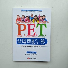 P.E.T.父母效能训练：让亲子沟通如此高效而简单