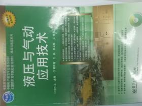 全国高职高专院校规划教材·精品与示范系列：液压与气动应用技术