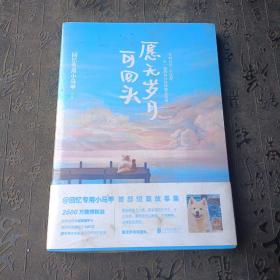 愿无岁月可回头