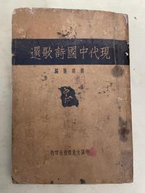 现代中国诗歌选  中国文化服务社