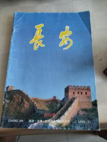 长安