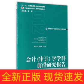 会计<审计>学学科前沿研究报告/经济管理学科前沿研究报告系列丛书