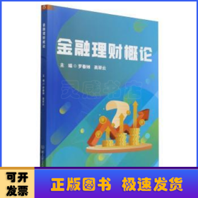 金融理財(cái)概論