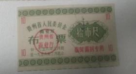 58年贵州省人民委员会商业厅临时调剂专用布票 拾市尺，1958年贵州省调剂布票