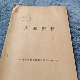 农科院馆藏书<胶东地区栗树枯芽枯死原因调查及防止试验研究>中国人民解放军济南军区山东生产建设兵团十四团果科所1973年，薄本