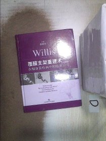 Willis覆膜支架重建术在脑血管疾病中的临床应用