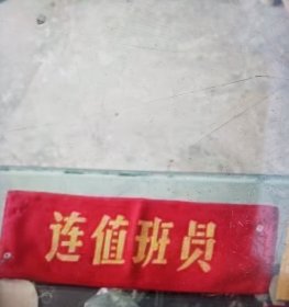 连值班员袖标