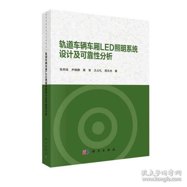 轨道车辆车厢LED照明系统设计及可靠性分析