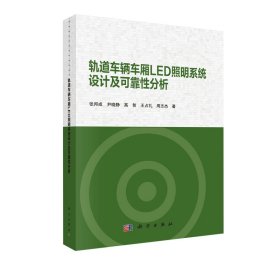 轨道车辆车厢LED照明系统设计及可靠性分析