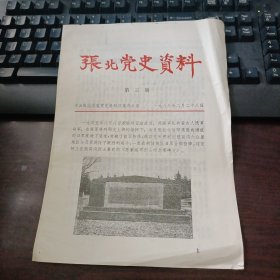 张北党史资料 第三期 1983年2月 日寇践踏狼窝沟
