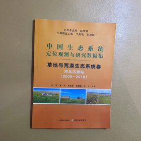 中国生态系统定位观测与研究数据集 草地与荒漠生态系统卷 河北沽源站(2008―2018)