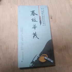 春枝華茂.第四屆廣東省青少年書法大賽廣東選手獲獎作品集