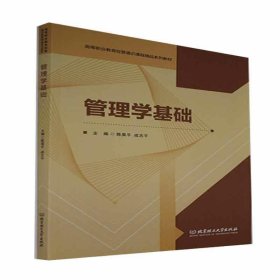 管理学基础(高等职业教育经管通识课程精品系列教材)