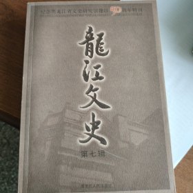 龙江文史 : 纪念黑龙江省文史研究馆建馆五十周年 特刊