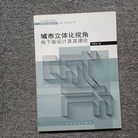 城市立体化视角：地下街设计及其理论