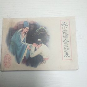 连环画～古代白话小说～沈小霞相会出师表