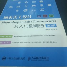 网页美工设计Photoshop Flash Dreamweaver从入门到精通 第2版