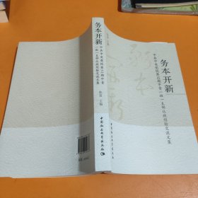 务本开新:中共中央党校第32期中青一班一支部从政经验交流文集