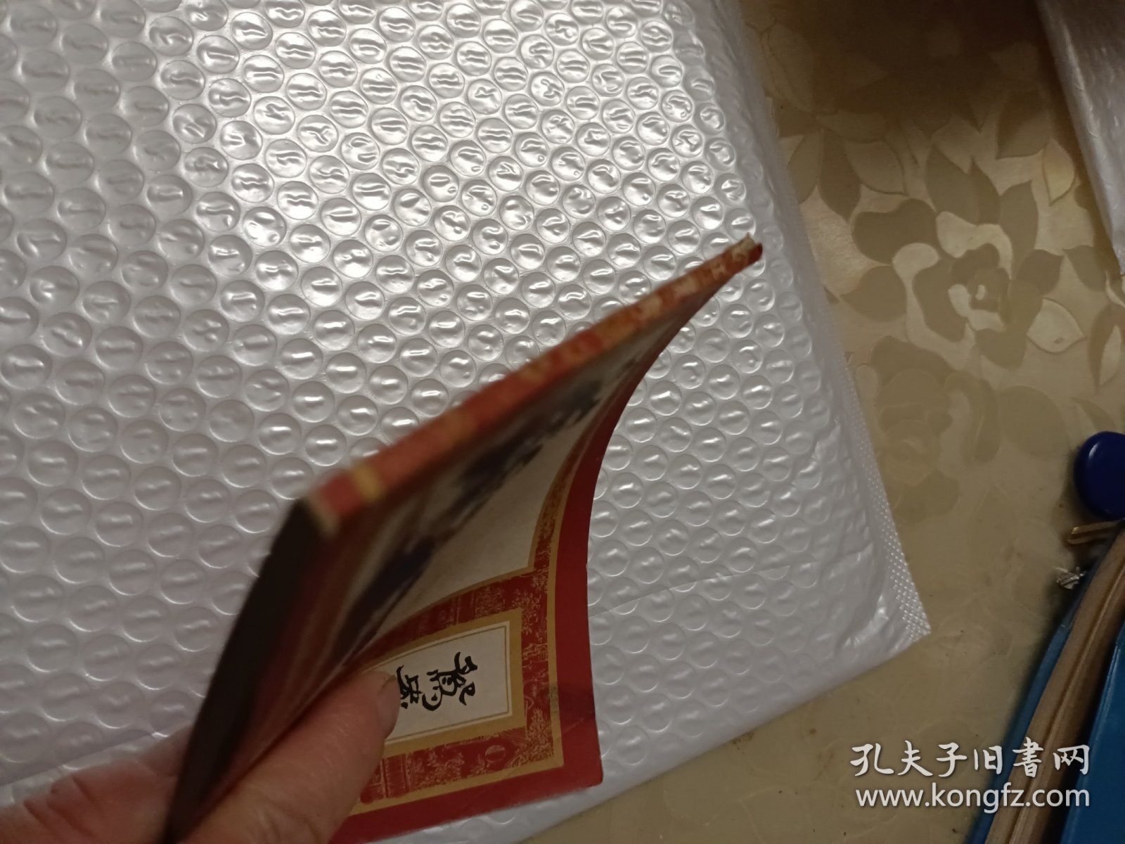 鸳鸯抗婚(上海1版1印)