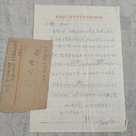 J13-04：中央编译局原党委书记蒋立田 1977年致刘-大铮 信札一页附封（提及去看看李昌高铁的建议 我认为看高铁的问题不大 因为他目前工作还无安排 只要咱们定个时间 我和他打个招呼即可以了 等事内容，李昌和高铁 均为原哈尔滨工业大学老校长）