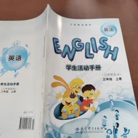 英语学生活动手册. 三年级. 上册 ：三年级起点