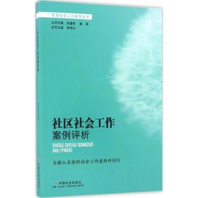 社区社会工作案例评析 社会科学总论、学术 韩秀记 主编 新华正版