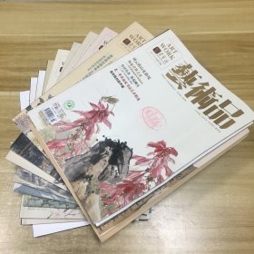 荣宝斋艺术品杂志2017年 1—10期（共10册合售）