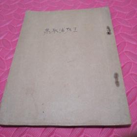希腊悲剧名著 窝狄浦斯王 疑似民国版 无版权页 ，有赠言
